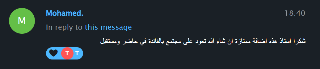 رسالة إشادة بالإضافة الجديدة من عضو في مجتمعنا الخاص على تيليجرام