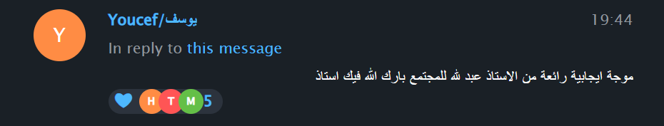 رسالة إيجابية من عضو في مجتمعنا الخاص على تيليجرام
